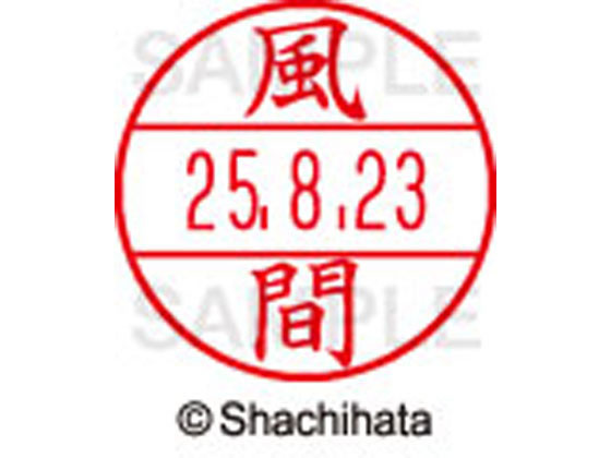 【商品説明】使いやすさにこだわった日付入ネーム印。書類管理がはかどる日付表示付き認め印。「いつ」「誰が」チェックをしたか、氏名と日付がひと目で確認できることは、書類を管理するうえで大切なポイントです。「いつ」と「誰が」がひと捺（お）しで明記できるデーターネームEXなら、さまざまなビジネスシーンで活躍します。【仕様】●カザマ●印面サイズ：直径12．5mm●書体：楷書体●対応本体：データネームEX12号（品番：XGL−12H）【備考】※印面のみでのご使用はできません。本体と合わせてご使用ください。本体をご購入の場合は、仕様欄に記載のある品番で検索をお願い致します。【検索用キーワード】シヤチハタ　シャチハタ　しゃちはた　しやちはた　Shachihata　データー印　日付印　シャチハタデーターネーム印面　データーネームEX印面　データーネームイーエックス　印面　12号印面　印面のみ　マスター部　氏名印　ネーム印　個人印　シャチハタ印　シャチハタネーム　ネームスタンプ　印鑑　はんこ　ハンコ　12mm　12ミリ　XLR−GL　XLR−11N　顔料　油性　油性顔料　直径12mm　12ミリ印　12．5mm　12．5ミリ印　部品　オプション品　交換用　XGL−12M−0689　XGL12M0689　かじた　カジタ　データーネーム印面（氏名印）　データーネームEX12号　RPUP_03　E48940シヤチハタデータネームEX12号用印面のみ