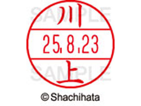 Stamps - 【お取り寄せ】シヤチハタ データーネームEX12号マスター部 既製 川上 XGL-12M-0808