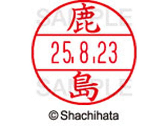 【お取り寄せ】シヤチハタ データーネームEX12号マスター部 既製 鹿島 XGL-12M-0849