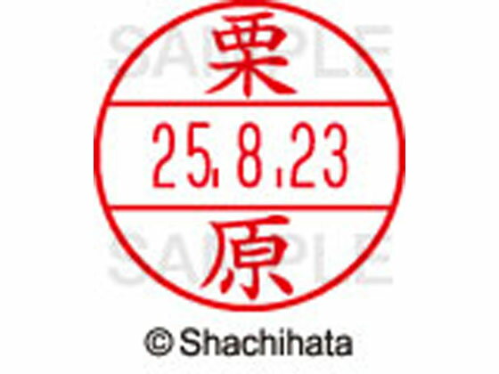 【お取り寄せ】シヤチハタ データーネームEX12号マスター部 既製 栗原 XGL-12M-0996