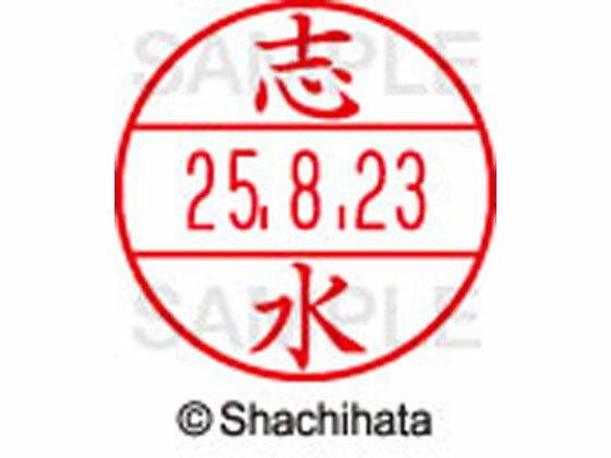 乐天商城 - 【お取り寄せ】シヤチハタ データーネームEX12号マスター部 既製 志水 XGL-12M-1267