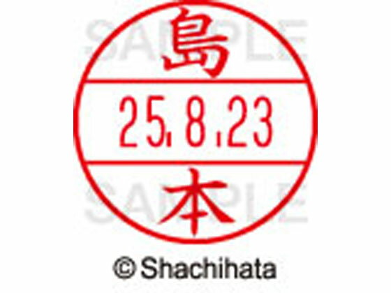 Stamps - 【お取り寄せ】シヤチハタ データーネームEX12号マスター部 既製 島本 XGL-12M-1282