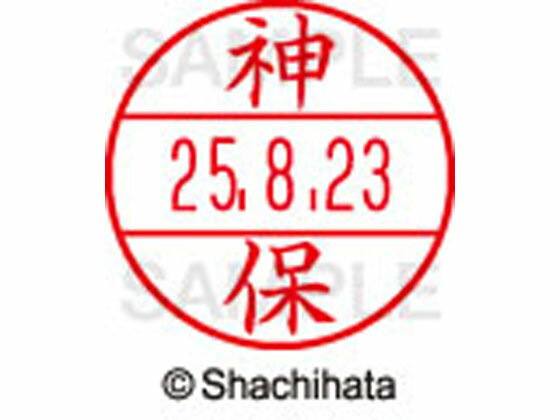 Stamps - 【お取り寄せ】シヤチハタ データーネームEX12号マスター部 既製 神保 XGL-12M-1302