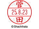 【お取り寄せ】シヤチハタ データーネームEX12号マスター部既製 菅田 XGL-12M-1312