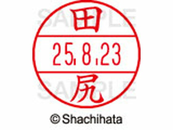 【お取り寄せ】シヤチハタ データーネームEX12号マスター部既製 田尻 XGL-12M-1391