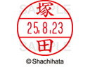 【商品説明】使いやすさにこだわった日付入ネーム印。書類管理がはかどる日付表示付き認め印。「いつ」「誰が」チェックをしたか、氏名と日付がひと目で確認できることは、書類を管理するうえで大切なポイントです。「いつ」と「誰が」がひと捺（お）しで明記できるデーターネームEXなら、さまざまなビジネスシーンで活躍します。【仕様】●ツカダ●印面サイズ：直径12．5mm●書体：楷書体●対応本体：データネームEX12号（品番：XGL−12H）【備考】※印面のみでのご使用はできません。本体と合わせてご使用ください。本体をご購入の場合は、仕様欄に記載のある品番で検索をお願い致します。【検索用キーワード】シヤチハタ　シャチハタ　しゃちはた　しやちはた　Shachihata　データー印　日付印　シャチハタデーターネーム印面　データーネームEX印面　データーネームイーエックス　印面　12号印面　印面のみ　マスター部　氏名印　ネーム印　個人印　シャチハタ印　シャチハタネーム　ネームスタンプ　印鑑　はんこ　ハンコ　12mm　12ミリ　XLR−GL　XLR−11N　顔料　油性　油性顔料　直径12mm　12ミリ印　12．5mm　12．5ミリ印　部品　オプション品　交換用　XGL−12M−1455　XGL12M1455　つかはら　ツカハラ　データーネーム印面（氏名印）　データーネームEX12号　RPUP_03シヤチハタデータネームEX12号用印面のみ