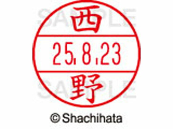 【お取り寄せ】シヤチハタ データーネームEX12号マスター部既製 西野 XGL-12M-1588