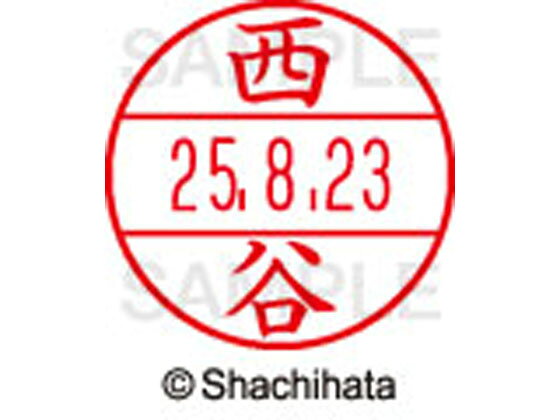 【商品説明】使いやすさにこだわった日付入ネーム印。書類管理がはかどる日付表示付き認め印。「いつ」「誰が」チェックをしたか、氏名と日付がひと目で確認できることは、書類を管理するうえで大切なポイントです。「いつ」と「誰が」がひと捺（お）しで明記できるデーターネームEXなら、さまざまなビジネスシーンで活躍します。【仕様】●ニシタニ●印面サイズ：直径12．5mm●書体：楷書体●対応本体：データネームEX12号（品番：XGL−12H）【備考】※印面のみでのご使用はできません。本体と合わせてご使用ください。本体をご購入の場合は、仕様欄に記載のある品番で検索をお願い致します。【検索用キーワード】シヤチハタ　シャチハタ　しゃちはた　しやちはた　Shachihata　データー印　日付印　シャチハタデーターネーム印面　データーネームEX印面　データーネームイーエックス　印面　12号印面　印面のみ　マスター部　氏名印　ネーム印　個人印　シャチハタ印　シャチハタネーム　ネームスタンプ　印鑑　はんこ　ハンコ　12mm　12ミリ　XLR−GL　XLR−11N　顔料　油性　油性顔料　直径12mm　12ミリ印　12．5mm　12．5ミリ印　部品　オプション品　交換用　XGL−12M−1595　XGL12M1595　にしやま　ニシヤマ　データーネーム印面（氏名印）　データーネームEX12号　RPUP_03シヤチハタデータネームEX12号用印面のみ