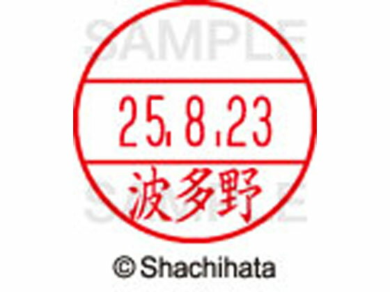 【お取り寄せ】シヤチハタ データーネームEX12号マスター部既製 波多野 XGL-12M-1674