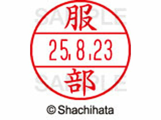 樂天商城 - 【お取り寄せ】シヤチハタ データーネームEX12号マスター部既製 服部 XGL-12M-1678