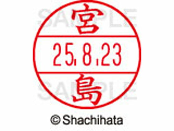 【商品説明】使いやすさにこだわった日付入ネーム印。書類管理がはかどる日付表示付き認め印。「いつ」「誰が」チェックをしたか、氏名と日付がひと目で確認できることは、書類を管理するうえで大切なポイントです。「いつ」と「誰が」がひと捺（お）しで明記できるデーターネームEXなら、さまざまなビジネスシーンで活躍します。【仕様】●ミヤジマ●印面サイズ：直径12．5mm●書体：楷書体●対応本体：データネームEX12号（品番：XGL−12H）【備考】※印面のみでのご使用はできません。本体と合わせてご使用ください。本体をご購入の場合は、仕様欄に記載のある品番で検索をお願い致します。【検索用キーワード】シヤチハタ　シャチハタ　しゃちはた　しやちはた　Shachihata　データー印　日付印　シャチハタデーターネーム印面　データーネームEX印面　データーネームイーエックス　印面　12号印面　印面のみ　マスター部　氏名印　ネーム印　個人印　シャチハタ印　シャチハタネーム　ネームスタンプ　印鑑　はんこ　ハンコ　12mm　12ミリ　XLR−GL　XLR−11N　顔料　油性　油性顔料　直径12mm　12ミリ印　12．5mm　12．5ミリ印　部品　オプション品　交換用　XGL−12M−1880　XGL12M1880　みやた　ミヤタ　データーネーム印面（氏名印）　データーネームEX12号　RPUP_03シヤチハタデータネームEX12号用印面のみ