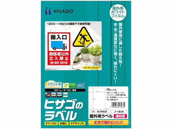 【商品説明】耐水性・耐光性に優れ、破れにくい、屋外での使用に適したラベル。貼りつけ後は、−20℃から＋80℃の環境下で使用可能です。しっかり貼れる強粘着の糊を使用しています。オフィスや学校等の案内表示に！工事現場などの現場表示に！【仕様】●シートサイズ：210mm×297mm●ラベルサイズ：210mmx297mm●厚さ：0．23mm●ラベルのみの厚さ：0．07mm●坪量：220g／m2程度●材料：ホワイトPETフィルム●面付け：1面●入数：10シート●対応プリンタ：カラーレーザ、カラーコピー、コピー●注文単位：1個（10シート）【備考】※メーカーの都合により、パッケージ・仕様等は予告なく変更になる場合がございます。【検索用キーワード】ひさご　HISAGO　屋外用ラベル　強粘着　A4　ノーカット　10シート入　210mm　297mm　210ミリ　297ミリ　0．23mm　0．07mm　220g　m2　ホワイトPETフィルム　1面　10シート　カラーレーザ　カラーコピー　コピー　10シート　1個　KLP862S　耐水性　耐光性　破れにくい　屋外使用　貼りつけ後　−20℃から＋80℃　環境　使用可能　しっかり貼れる　強粘着　糊　オフィス　学校　案内表示　工事現場　現場表示　粘着ラベル用紙　レーザー用ラベルシール　　　RPUP_02耐水性・耐光性に優れ、破れにくい、屋外での使用に適したラベル！