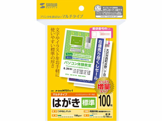 【お取り寄せ】サンワサプライ マルチはがき 標準 100枚 増量 JP-DHKMT01N-1