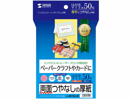 【商品説明】0．197mmの厚みで、しっかりとコシがあり、POP・カレンダー・ペーパークラフトなどに最適です。インクジェットプリンター、カラーレーザープリンター、モノクロレーザープリンター、熱転写プリンター、コピー機など各種プリンターにマルチに対応しています。ナチュラルなオフホワイトのつやなし用紙で、優しい風合いに仕上がります。両面印刷対応で裏面もキレイに印刷できます。使いやすいはがきサイズです。【仕様】●サイズ：はがきサイズ（100×148mm）●入数：50枚●坪量：166±8g／平方メートル●紙厚：0．197±0．01mm●白色度：100±5％●対応機種：インクジェットプリンター、カラーレーザープリンター、モノクロレーザープリンター、カラーコピー、モノクロコピー、熱転写プリンター（インクリボン使用時）【備考】※メーカーの都合により、パッケージ・仕様等は予告なく変更になる場合がございます。【検索用キーワード】さんわさぷらい　SANWASUPPLY　インクジェット厚紙　ハガキ　50マイ　JP−EM2NA4N　JPEM2NA4N　1パック　サイズ　はがきサイズ　100×148mm　入数　50枚　坪量　166±8g　平方メートル　紙厚　0．197±0．01mm　白色度　100±5％　対応機種　インクジェットプリンター　カラーレーザープリンター　モノクロレーザープリンター　カラーコピー　モノクロコピー　熱転写プリンター　インクリボン使用時　インクジェット用紙　インクジェット用紙（マット紙）　RPUP_02ペーパークラフトに最適なはがきサイズ厚手・両面つやなし用紙。