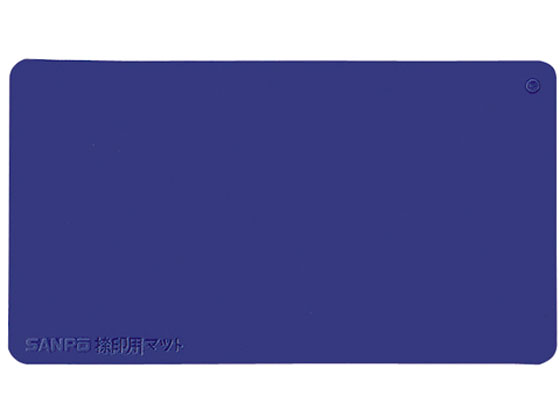 【お取り寄せ】サンポー 捺印用マット 紺 幅180×奥100×厚8mm M-18 コン