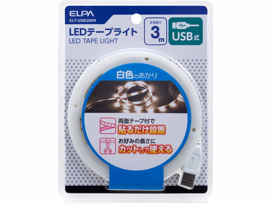 【お取り寄せ】朝日電器 LEDテープライト USB式 3.0m W色 ELT-USB300W