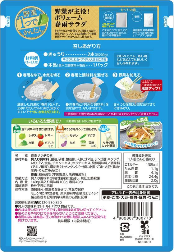 モランボン 野菜1つでかんたん中華風春雨サラダ 140g bungubin-10094053 BUNGU便 サンプル画像3