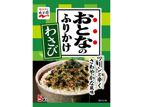 【商品説明】選びぬいたおいしい海苔をたっぷり使用した、おとなもこどもも満足のふりかけです。ピリッとしたわさびに風味豊かな鰹節を加え、味に奥行きを出しました。【仕様】●注文単位：1パック（5袋入）【備考】※メーカーの都合により、パッケージ・仕様等は予告なく変更になる場合がございます。【検索用キーワード】永谷園　ながたにえん　ナガタニエン　nagatanien　おとなのふりかけわさび　オトナノフリカケワサビ　おとなのふりかけわさび　おとなのふりかけ　ふりかけ　フリカケ　1袋　ひとふくろ　ヒトフクロ　わさび　ワサビ　海苔　のり　ふりかけ　小袋　大人　おとな　子供　こども　満足　鰹節　旨辛　うま辛　うまから　辛旨　ピリ辛海苔の風味が特長のふりかけです。小袋タイプです。