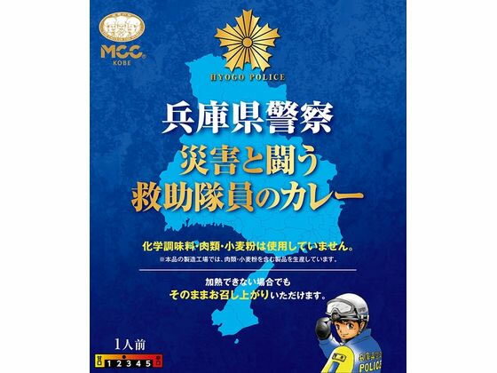 エム・シーシー食品 兵庫県警察 災害と闘う救助隊員のカレー200g