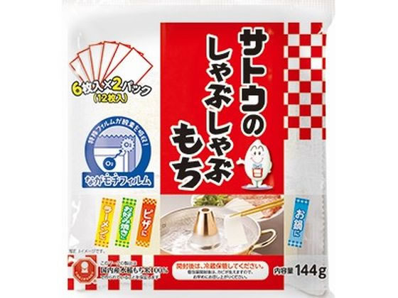 【商品説明】いろんな料理にトッピングして食感を一ひねり。舌ざわりのよいしゃぶしゃぶもちです。【仕様】●注文単位：1袋（144g）【備考】※メーカーの都合により、パッケージ・仕様等は予告なく変更になる場合がございます。【検索用キーワード】サトウ食品　さとうしょくひん　サトウショクヒン　しゃぶしゃぶもち144g　シャブシャブモチ144g　144g　おもち　お餅　ご飯　お米　鍋　お米雑穀　おもち　お餅　切餅　切り餅　きりもち　キリモチ　国産　新潟　お米、雑穀　餅　EA0801味と品質にこだわったサトウの切り餅！