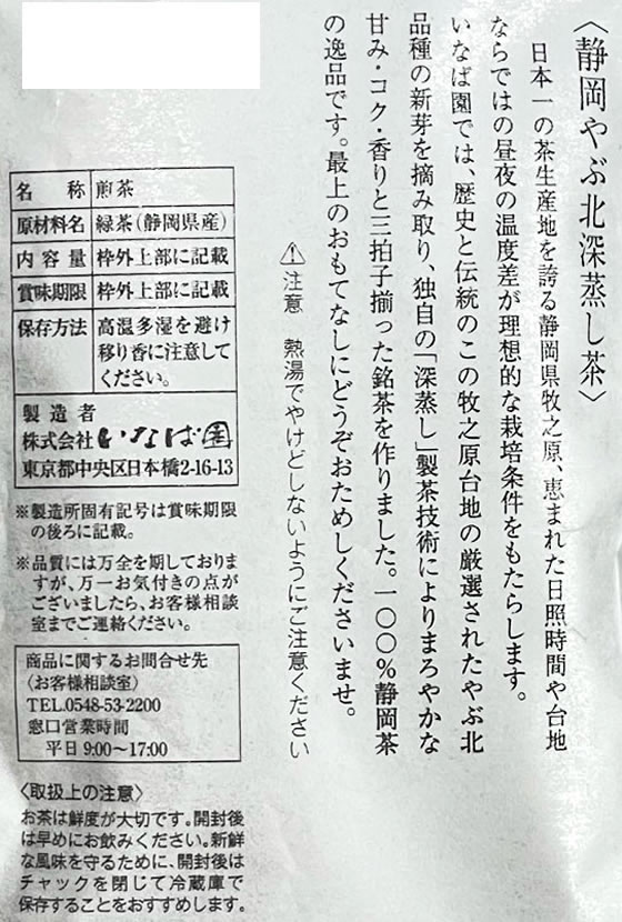 いなば園 静岡牧之原　深蒸し茶　なごみ　100g
