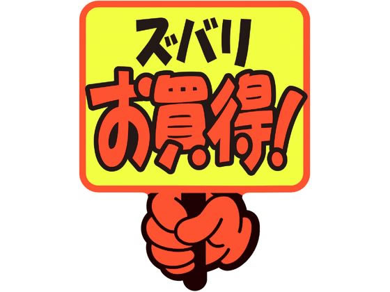 ササガワ ゆびPOP プラカード ズバリお買得! 5枚入 13-4281