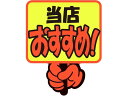 【お取り寄せ】ササガワ ゆびPOP プラカード 当店おすすめ! 5枚入 13-4282