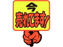 【お取り寄せ】ササガワ ゆびPOP プラカード 今売れてます! 5枚入 13-4283