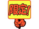 【お取り寄せ】ササガワ ゆびPOP プラカード 限定! 5枚入 13-4286