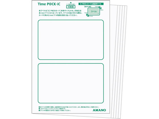 【仕様】社員証印刷に使用するラベルシールの追加購入用です。●入数：2枚×6シート（12枚分）●対応機種：Time　P＠CK−iC【備考】※メーカーの都合により、パッケージ・仕様等は予告なく変更になる場合がございます。【検索用キーワード】AMANO　あまの　アイシーパックカード　センヨウラベルシール　あいしーぱっくかーど　せんようらべるしーる　ICPACKカード　2602401　TimePaCKiC　6シート入り　12枚分　12片　社員証印刷用　補充用　オプション　追加用　タイムレコーダー　タイムカード　EA0885TimeP＠CK−iC専用