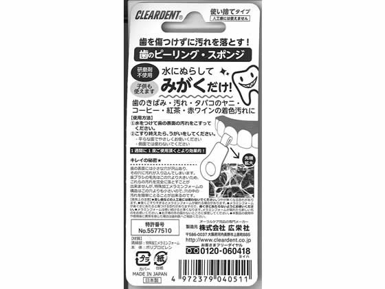 【お取り寄せ】広栄社 クリアデント歯のピーリングスポンジ3コ入 2