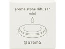 【お取り寄せ】@aroma アロマストーンディフューザー(ミニ) CSN-MNSVN