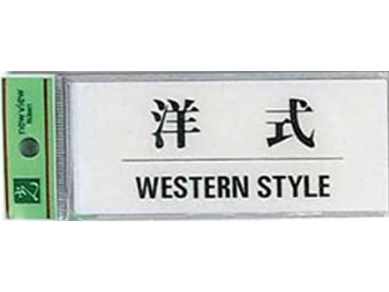 【仕様】●仕様：洋式　WESTERN　STYLE●サイズ：50×120×2mm●材質：アクリル透明●テープ付【備考】※メーカーの都合により、パッケージ・仕様等は予告なく変更になる場合がございます。【検索用キーワード】ひかり　ヒカリ　HIKARI　さいんぷれーと　サイン板　案内プレート　案内板　トイレ　お手洗い　便所　といれ　ようしき　ヨウシキ　WESTERNSTYLE　室名札　50×120mm　BS512−9　BS5129　EA1785