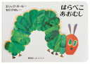 偕成社 はらぺこあおむし