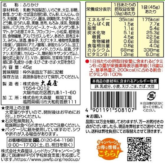 大森屋 緑黄野菜ふりかけ 45g