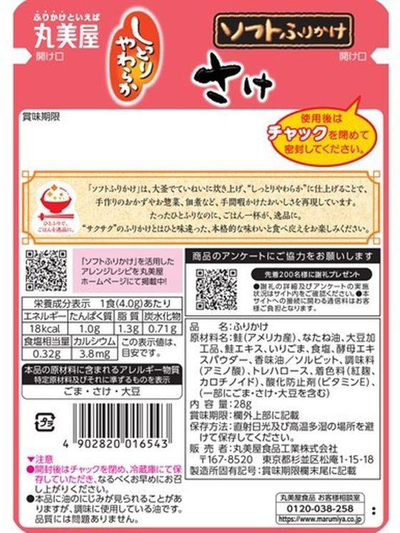 丸美屋 ソフトふりかけ さけ 28g