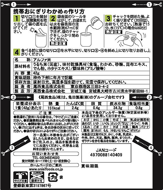 尾西食品 尾西の携帯おにぎり わかめ bungubin-10171964 BUNGU便 サンプル画像2