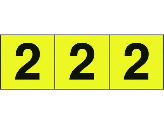 乐天商城 - 【お取り寄せ】TRUSCO 数字ステッカー 30×30 ｢2｣ 黄色／黒文字 3枚入