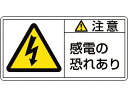 【お取り寄せ】緑十字 注意・感電の恐れあり 13(大) 10枚組