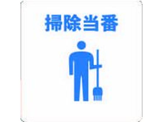 乐天商城 - 【お取り寄せ】TRUSCO 当番プレート 掃除当番 TOB-CL