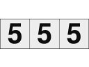 【お取り寄せ】TRUSCO 数字ステッカ