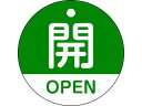 【お取り寄せ】緑十字 バルブ開閉札 開・OPEN(緑) 特15-320B 50mmΦ 両