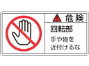 【お取り寄せ】緑十字 危険・回転部手や物を 2大 50×100mm 10枚組