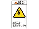 【お取り寄せ】緑十字 警告・感電注意電源部開けるな 12(大) 10枚組