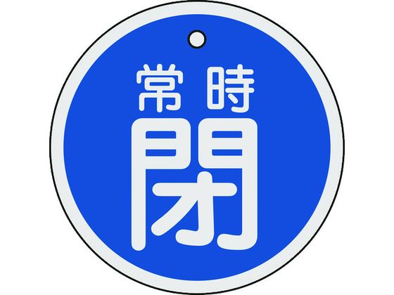 【商品説明】●軽量で耐久性に優れ、高温部でも使用できるアルミ素材を使用しています。【仕様】●型番：158043●厚さ（mm）：1　●穴径（mm）：5　●外径（mm）：80　●表示内容：常時閉　●色：青●両面表示　●上部穴×1ヶ所　●取付方法：吊り下げタイプ（ボールチェーンなど別売）●アルミ●取付金具は別売です。【備考】※メーカーの都合により、パッケージ・仕様等は予告なく変更になる場合がございます。【検索用キーワード】緑十字バルブ開閉札常時閉（青）80mmΦ両面表示アルミ製　リョクジュウジバルブカイヘイフダジョウジヘイアオ　緑十字安全標識　158043　工事用品　照明用品　管工機材　バルブ配管識別用品　バルブ表示板　4932134059585　8149826　緑十字　バルブ開閉札　常時閉（青）　80mmΦ　両面表示　アルミ製　158043　EA5867あらゆるバルブの設置場所に。