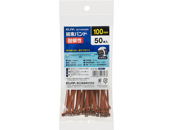Clips - 【お取り寄せ】朝日電器 結束耐候 KBT-N100050(BR)