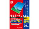 【お取り寄せ】アイリスオーヤマ ラミネートフィルム 150μ はがきサイズ 20枚 LZ-15HA20