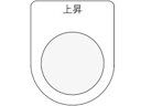 【お取り寄せ】IM 押ボタン/セレクトスイッチ(メガネ銘板) 上昇 黒 φ22.5 P22-2