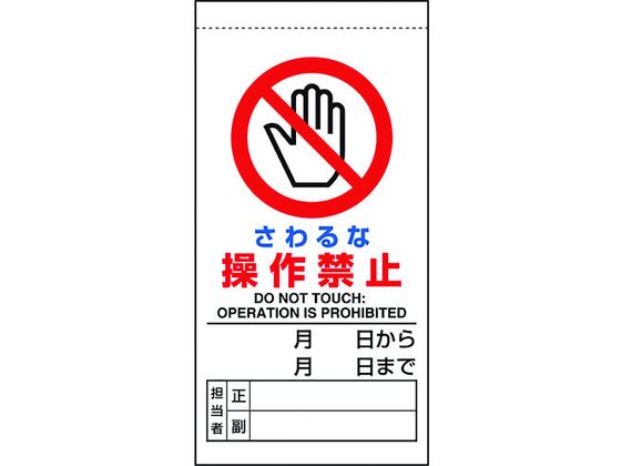 乐天商城 - 【お取り寄せ】ユニット 修理・点検標識 さわるな操作禁止 805-30B