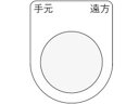 【お取り寄せ】IM 押ボタン/セレクトスイッチ(メガネ銘板) 手元 遠方 黒 φ22.5